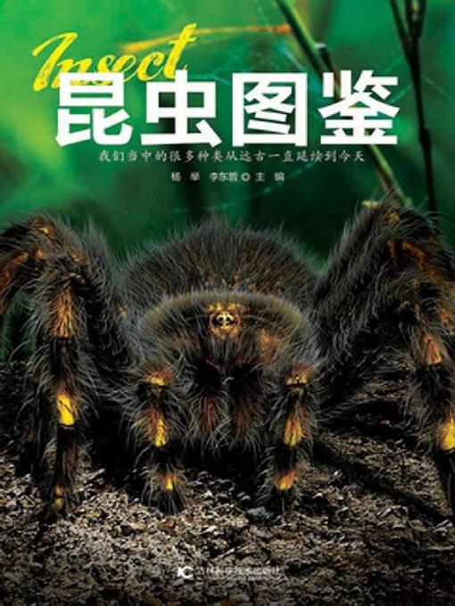 Title details for 昆虫图鉴 by 杨举 - Available